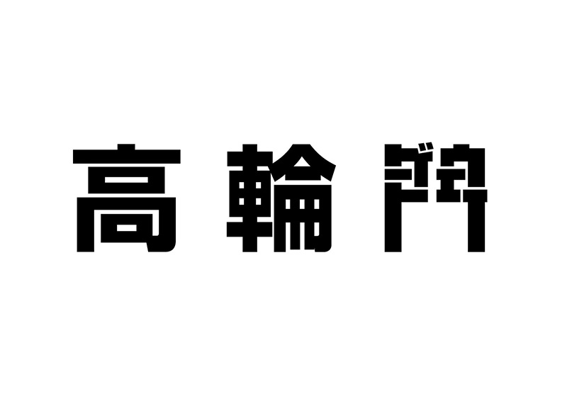 語呂が良い しっくりくる 高輪ゲートウェイを 高輪門 とする案にいいね殺到 ゲートウェイ を凝縮して 門 に ねとらぼ