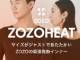 ZOZO新作、吸湿発熱インナー「ZOZOHEAT」が販売開始　公式サイトではヒートテックとの比較も