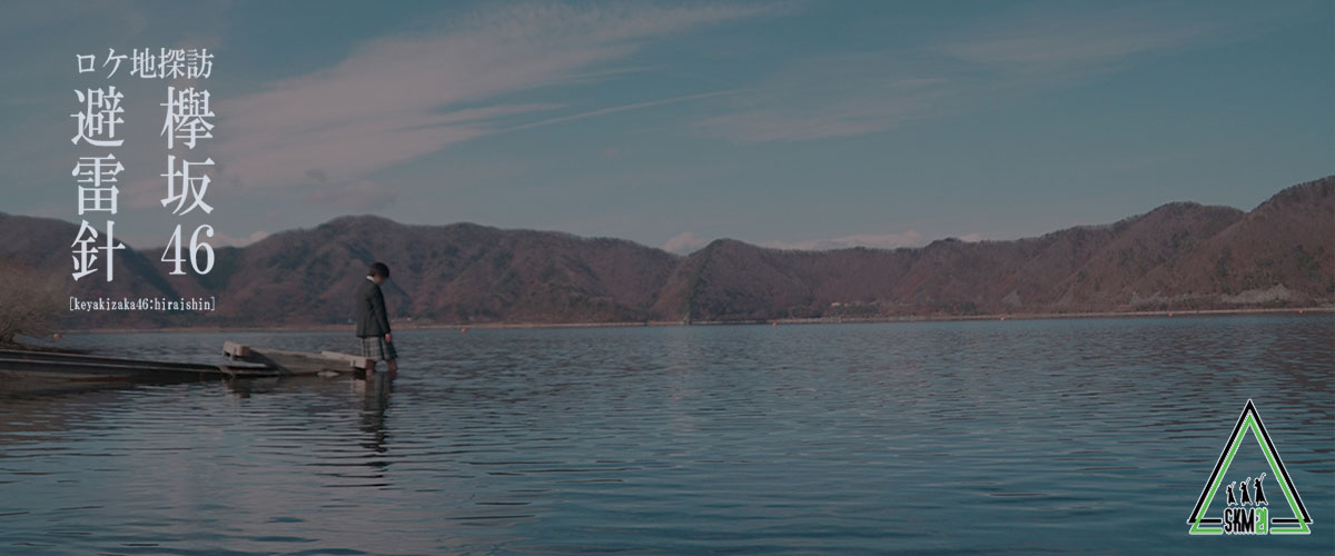 欅坂46 避雷針 ロケ地で ここにあるのは愛の避雷針 してきた 東京 山梨を巡る壮大な聖地巡礼 ロケ地探訪 4 4 ページ ねとらぼ