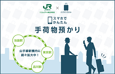 JR東日本 品川駅 池袋駅 手荷物預かり ロッカー