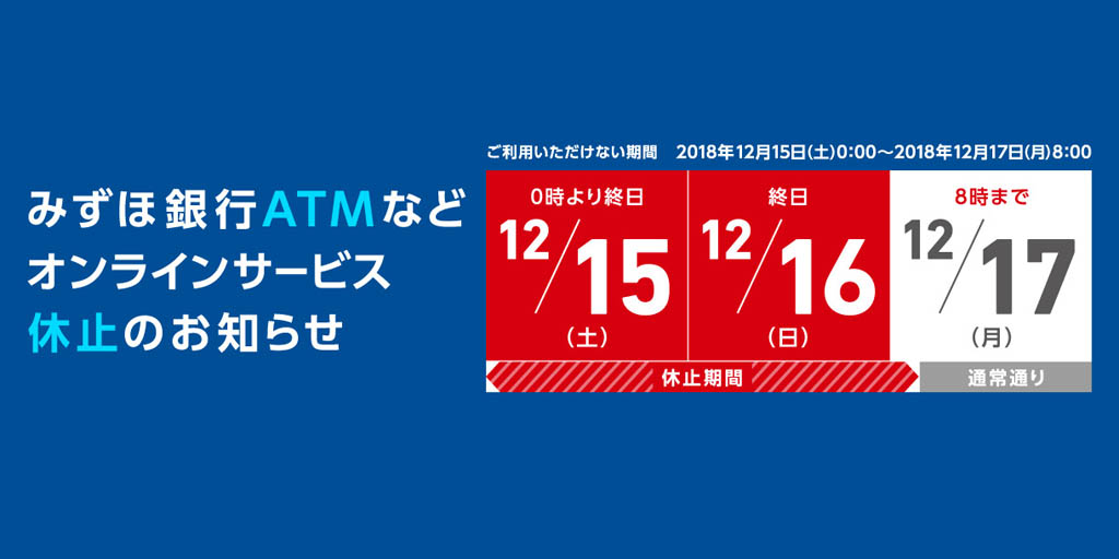 みずほ銀行 新システム移行のためatmなどのオンラインサービスを臨時休止 12月15日0時から17日8時まで ねとらぼ