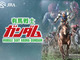 JRAが謎の特設サイト「有馬戦士ガンダム」公開　ガンダムが馬にまたがってるんだが……