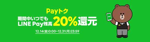 LINE Pay 20％還元 Payトク キャンペーン ライン