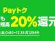 LINEアプリの決済サービス「LINE Pay」で20％還元キャンペーン開始　最大で5000円分の還元