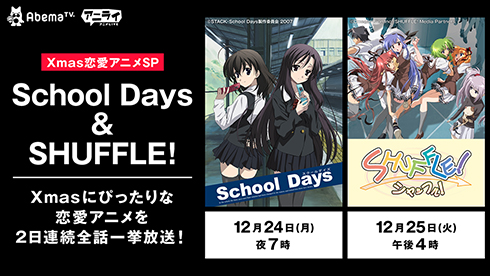 AbemaTV アニメ スクイズ School Days クリスマス 恋愛 SHUFFLE