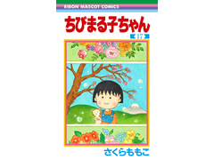 『ちびまる子ちゃん』最後の第17巻が発売決定 未収録だった近作や 