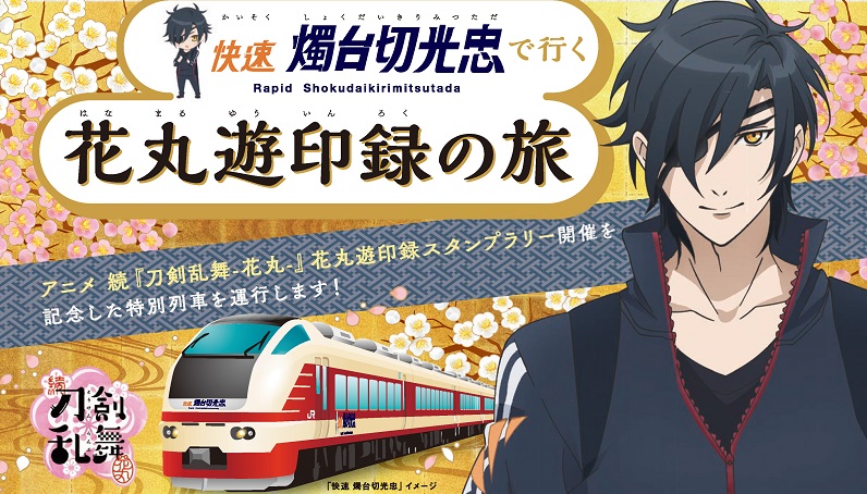 Jr東日本が特別列車 快速 燭台切光忠 を運行 かっこよく乗りたいよね ねとらぼ