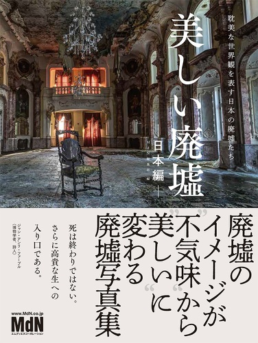美しい廃墟ー日本編ー　耽美な世界観を表す日本の廃墟たち