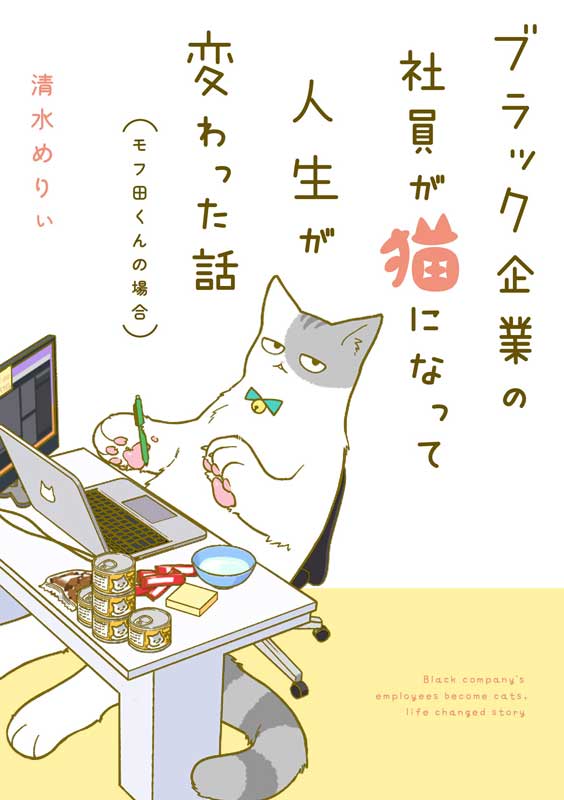 働き詰めの毎日から モフられるデカ猫 の人生へ ブラック企業の社員が猫になって人生が変わった漫画が書籍化 1 2 ねとらぼ