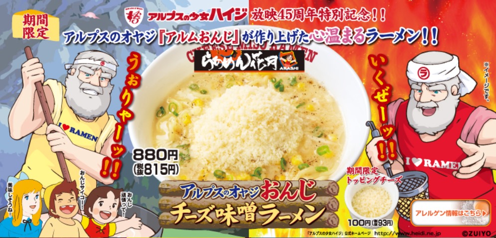 アルプスの少女ハイジ とらあめん花月嵐の異色コラボ開始 アルムおんじがはちまきでみそラーメン提供 ねとらぼ