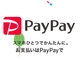 PayPay、クレカ決済上限を1日2万円に　ポイント取り消しの注意事項も