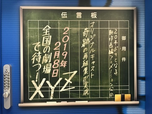 新宿の伝言板に「全国の劇場で待つ！ XYZ」 原作の依頼方法を表現した