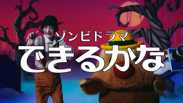 あの“ノッポさん”と“ゴン太くん”がゾンビになって29年ぶり復活 Nhkが狂気の「できるかな」動画公開 ねとらぼ