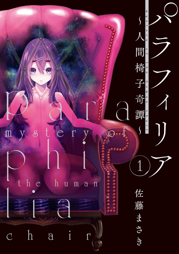 ここに一人の変態が誕生した 江戸川乱歩 人間椅子 を大胆 百合 アレンジした怪作 佐藤まさき パラフィリア 人間椅子奇譚 ねとらぼ