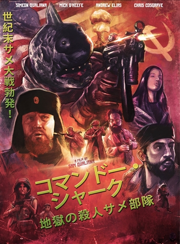 今度のサメ映画はマシンガン装備　「コマンドー・シャーク 地獄の殺人サメ部隊」日本語版配信決定