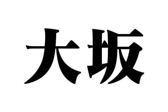 大坂 が 大阪 に変わったのは縁起が悪かったから どこが ねとらぼ