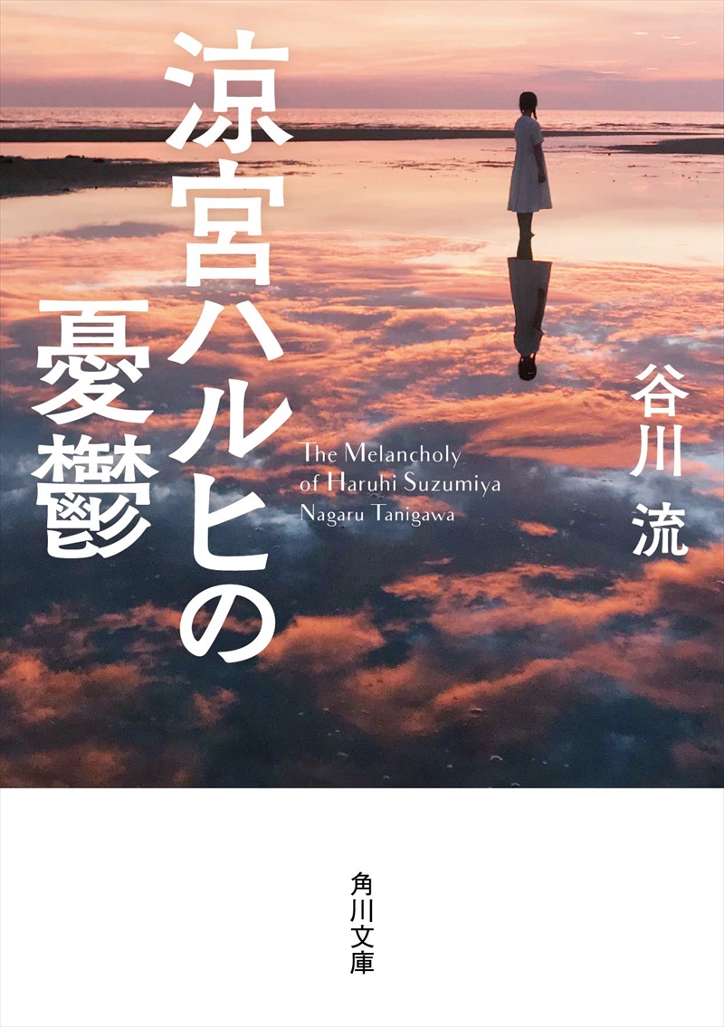 ハルヒの表紙が ハルヒじゃない 文庫版 涼宮ハルヒの憂鬱 の ラノベじゃない表紙 が話題に ねとらぼ