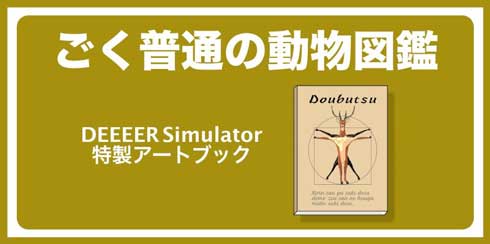 ʂ̃VJ̃Q[ DEEEER Simulator NEht@fBO CAMPFIRE