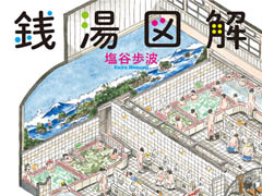 全国24カ所の銭湯を緻密なイラストで 塩谷歩波『銭湯図解』書籍化決定