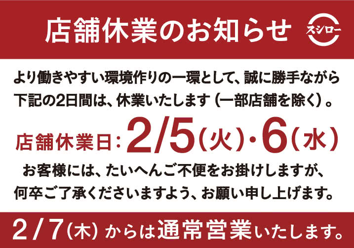 スシロー 2月5日 6日に約500店一斉休業 従業員の声受け 全国進出後に初の取り組み ねとらぼ