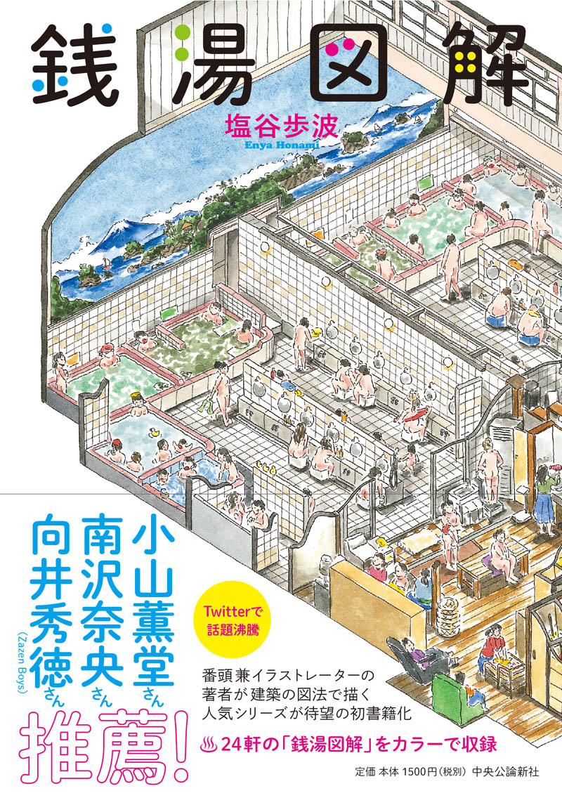 全国24カ所の銭湯を緻密なイラストで 塩谷歩波 銭湯図解 書籍化決定 ねとらぼ