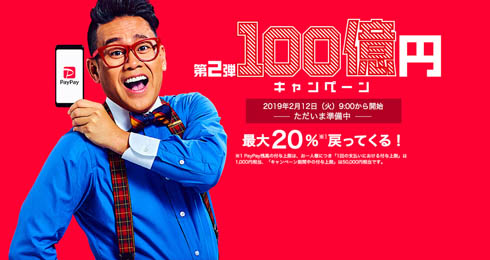 PayPay 100億円キャンペーン