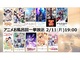 ニコニコでアニメ11作品の入浴シーンを集めた「お風呂回一挙」　2月11日放送
