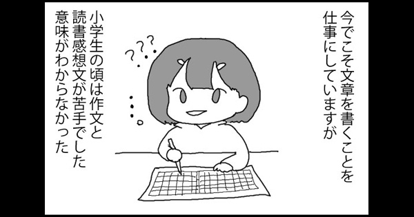 いま職業ライターをしている私が 子どものころ読書感想文が苦手だった理由 1 2 ページ ねとらぼ