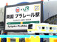東京に「両国 プラレール駅」が開業　60周年プラレール×JR東日本が夢のコラボ