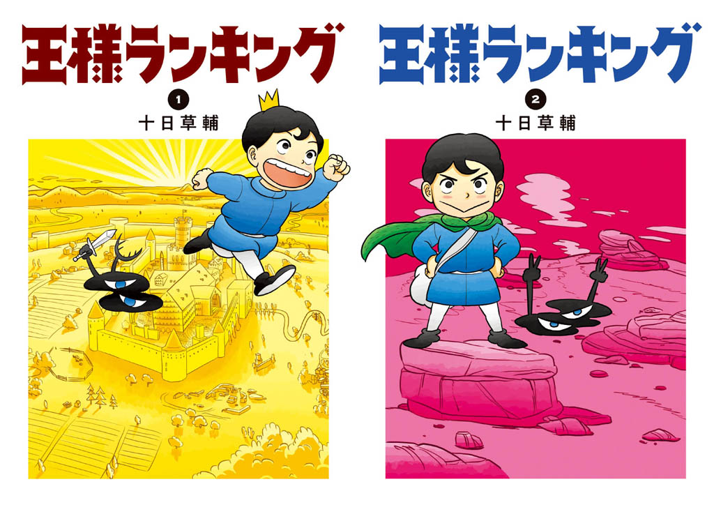 王様ランキング 単行本1 2巻がついに発売 Web連載から口コミで人気が広がった話題作 1 2 ページ ねとらぼ