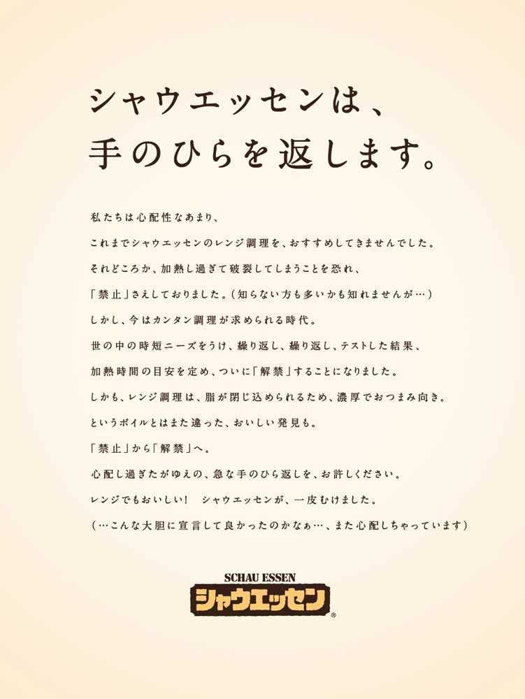 これまで「禁止」してきたレンジ調理を「解禁」 手のひらを返したシャウエッセンが話題 - ねとらぼ