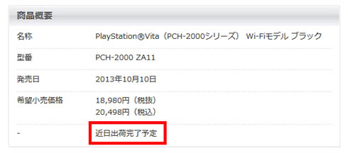PS Vita 近日出荷完了