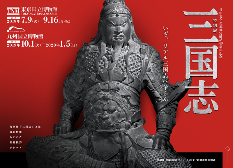 特別展「三国志」が東京国立博物館で 関羽の青銅像や曹操の墓の出土品