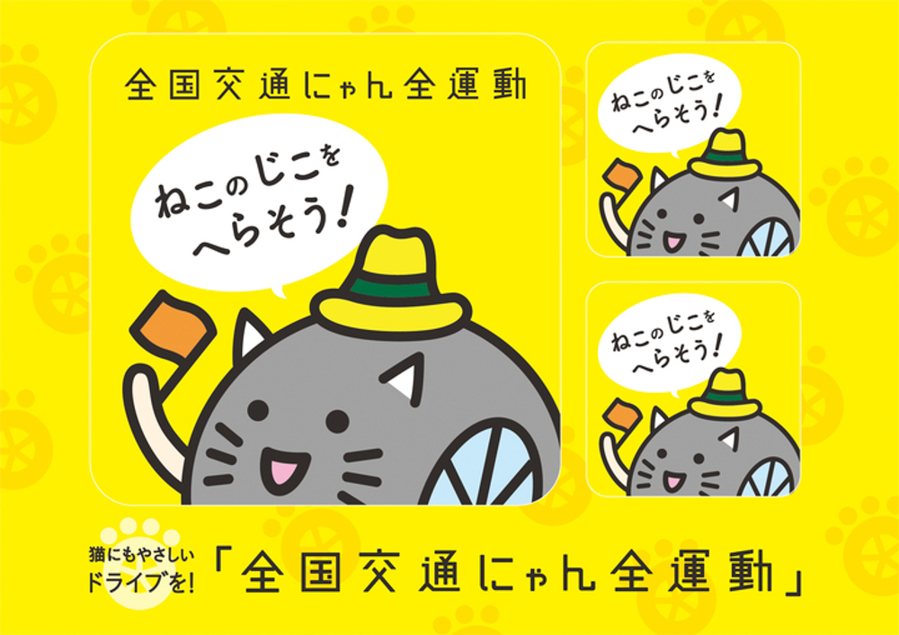 年間1万匹を超える負傷ネコを減らそう 猫の日（2月22日）に「全国交通