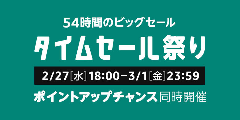 Amazon、2月27日から「タイムセール祭り」開催 54時間限定のビッグ