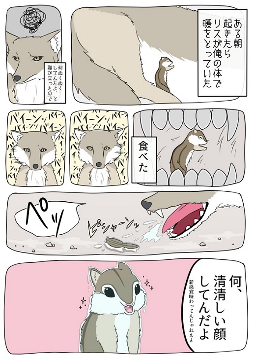 この出会いはきっと運命 無邪気なリスとクールなオオカミの漫画が 尊い 早く続きが読みたい と人気 ねとらぼ