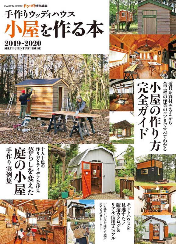 庭に小屋を作るためのdiyガイドブック 小屋を作る本 発売 野生のtokioになれるかも ねとらぼ