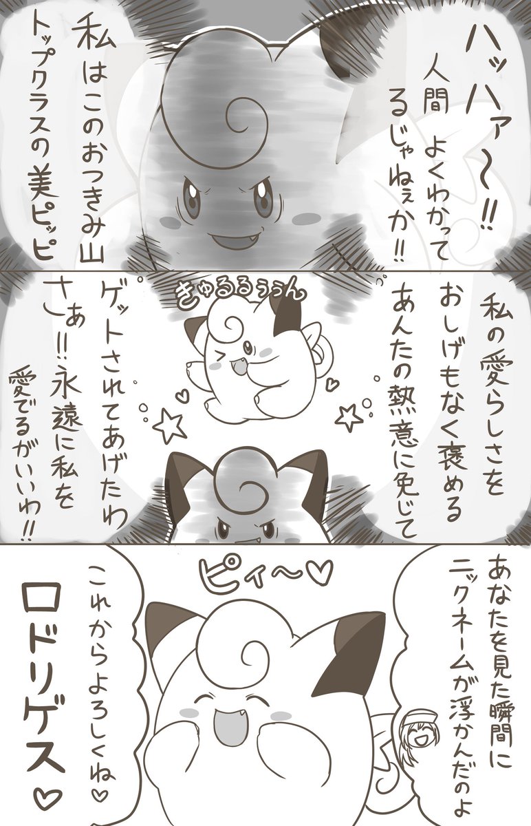 ロドリゲスだとぉ かわいさに自覚あるピッピと名付けセンス絶望なトレーナーのポケモン漫画 ときめく人続出 L Kuro pippi02 Jpg ねとらぼ