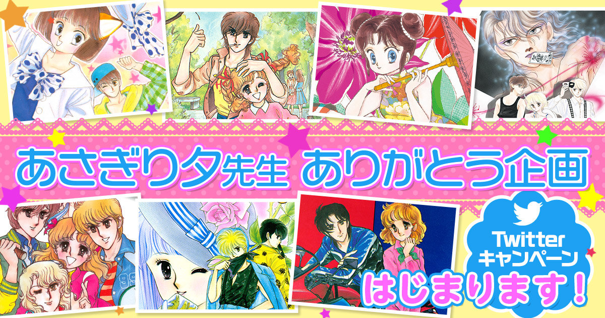 あなたが一番好きなあさぎり夕先生作品は 講談社がtwitter企画 投票が多い作品は復刻電子化を検討 ねとらぼ