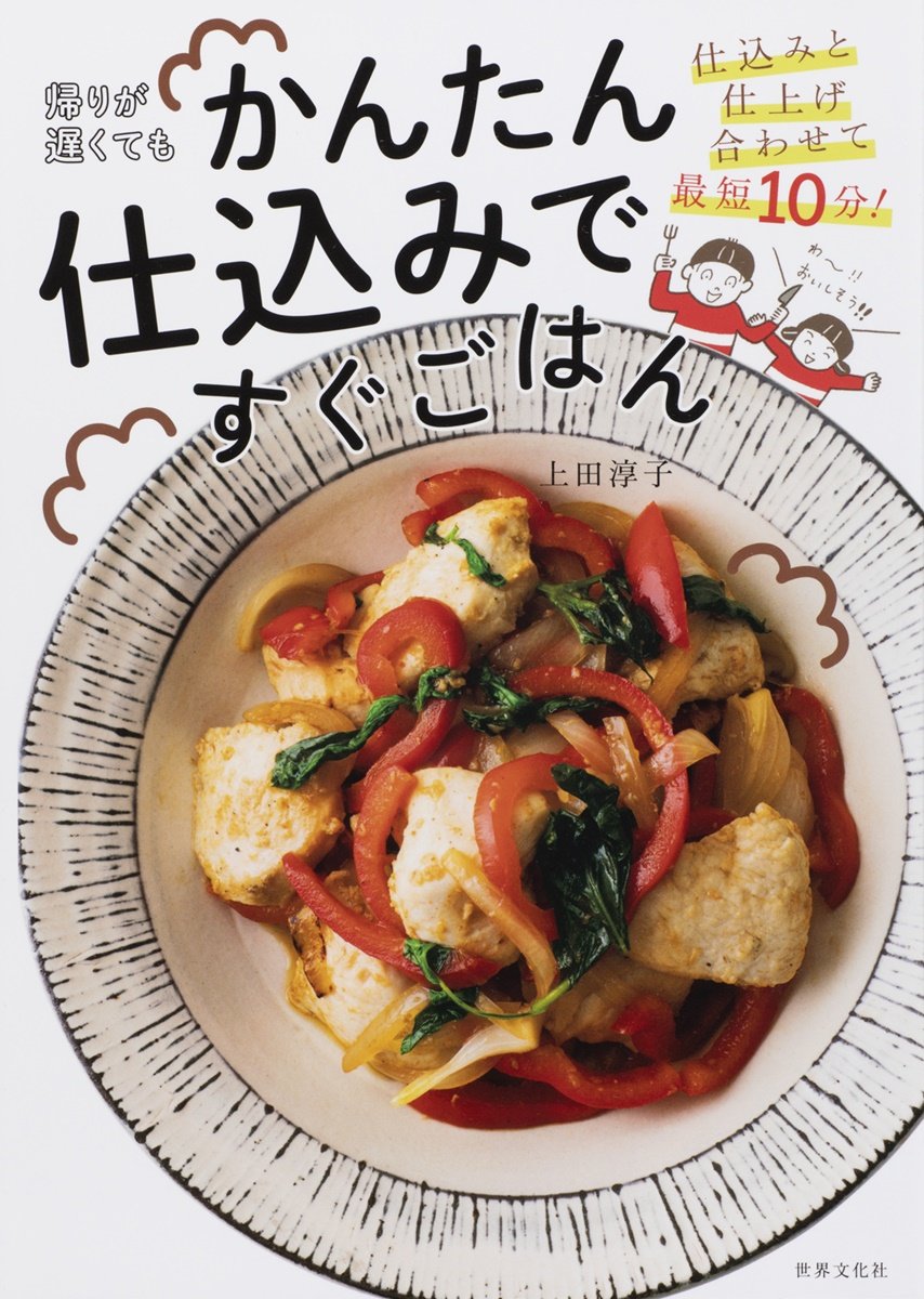 帰宅後10分で夕飯を食べたい そんな願いに応えるレシピ本 帰りが遅くてもかんたん仕込みですぐごはん ねとらぼ