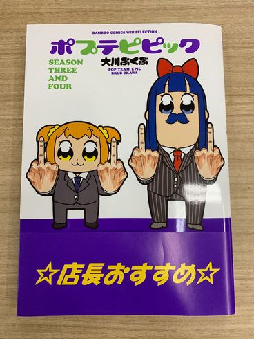 ポプテ比ックが２01９年に発売の最新シレーズ ポプテピピック 新刊の帯が 日本語ガバガバな説明書 風で反響 ねとらぼ