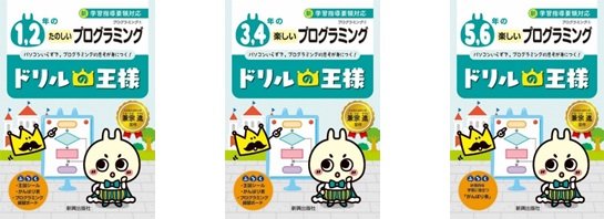 今の小学生ってすげー Pcいらずでプログラミングが勉強できる小学生向けドリルの誕生秘話を聞いた ねとらぼ