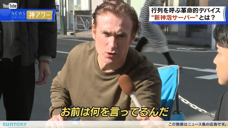 サントリー 神泡サーバー Pr動画がネットネタで大渋滞 徒歩で来た お前は何を言ってるんだ L Kutsu server06 Jpg ねとらぼ