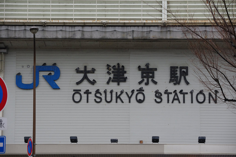 不思議な形だなぁと思ったら Jr西日本 大津京駅 駅舎外壁の駅名看板がカワイイと話題に 謎フォントの正体は ねとらぼ