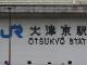 不思議な形だなぁと思ったら！　JR西日本「大津京駅」駅舎外壁の駅名看板がカワイイと話題に、謎フォントの正体は……