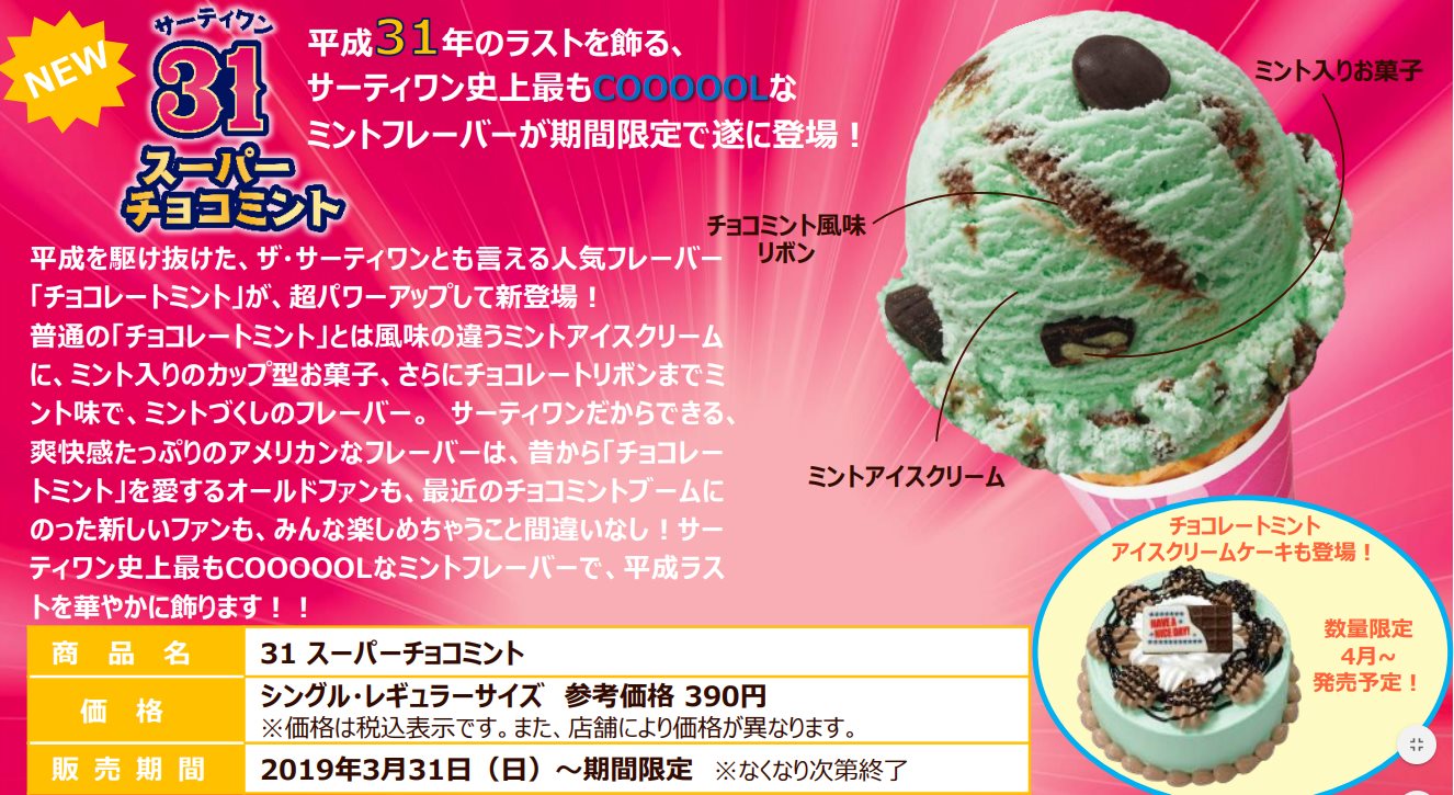 平成最後のチョコミン党祭り 31アイスクリーム スーパーチョコミント が登場 ねとらぼ