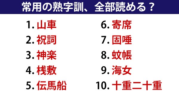 山車 祝詞 伝馬船 って読める 常用漢字表に載っている ちょっと難しい熟字訓 ねとらぼ