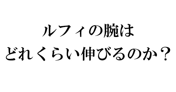 検証 ルフィの腕はどのくらい伸びるのか ワンピース ねとらぼ