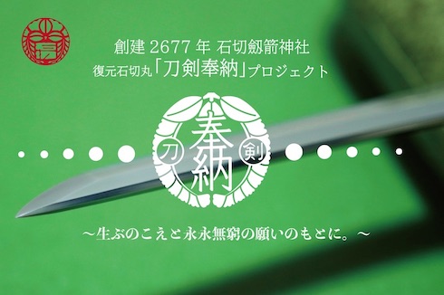 太刀石切丸 復元作の刀剣奉納プロジェクト 刀剣乱舞 協力で盛り上がり わずか4時間弱で目標の1000万円到達 ねとらぼ