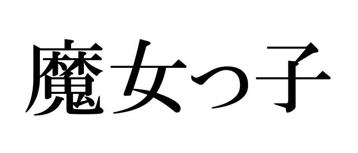 ネットに広まる 魔女っ子は放送禁止用語 説 調査して分かった 放送で扱いにくい理由 と 一般人が納得できない理由 ねとらぼ